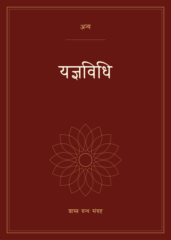 यज्ञविधि