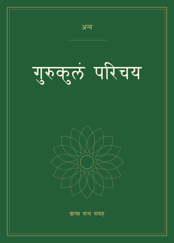 गुरुकुलं परिचय