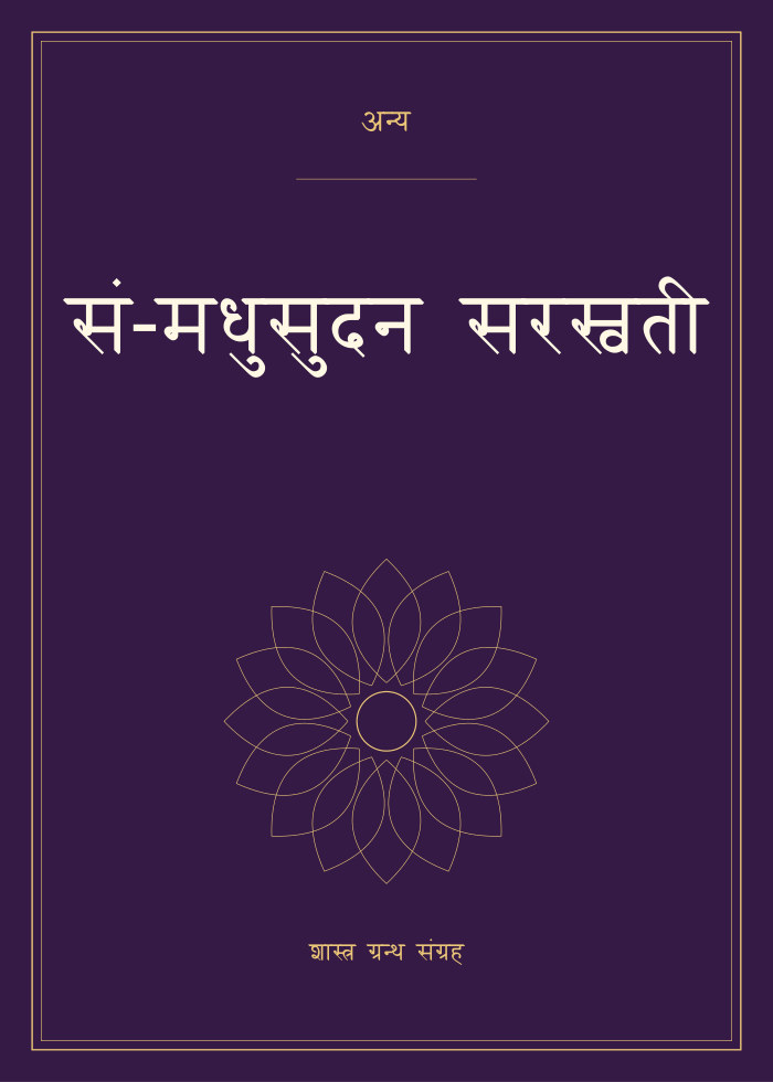 सं-मधुसुदन सरस्वती