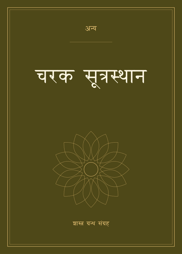 चरक सूत्रस्थान