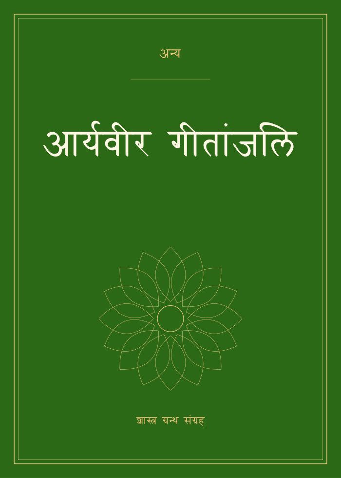 आर्यवीर गीतांजलि