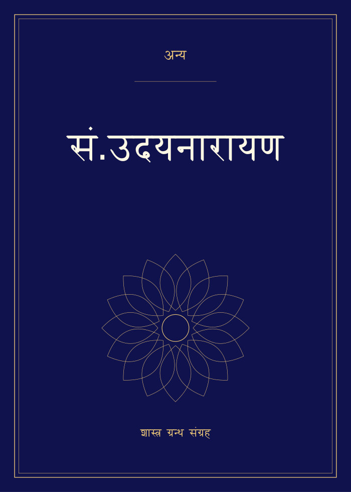 सं.उदयनारायण