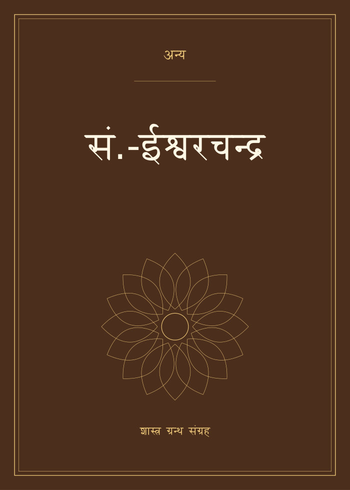 सं.-ईश्वरचन्द्र