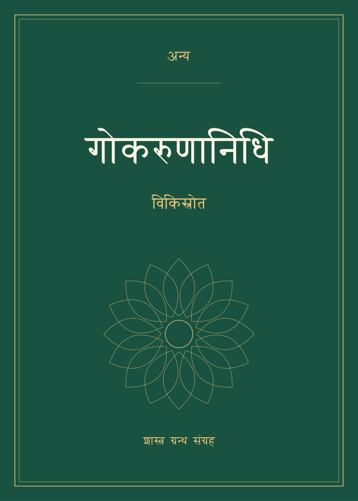 गोकरुणानिधि - विकिस्रोत