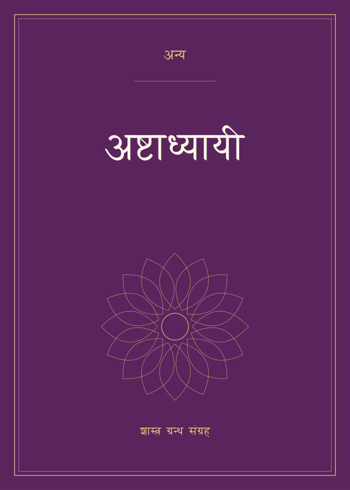 अष्टाध्यायी
