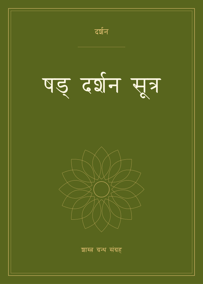 षड् दर्शन सूत्र