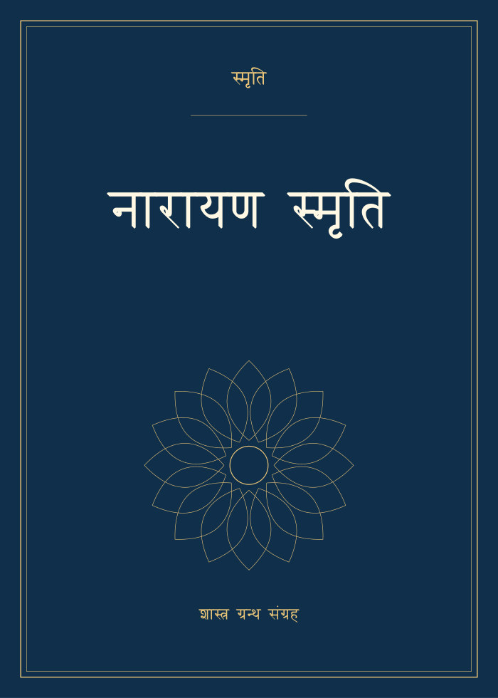 नारायण स्मृति