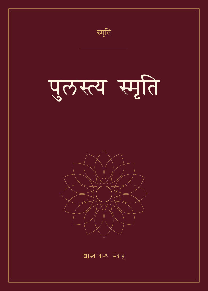 पुलस्त्य स्मृति