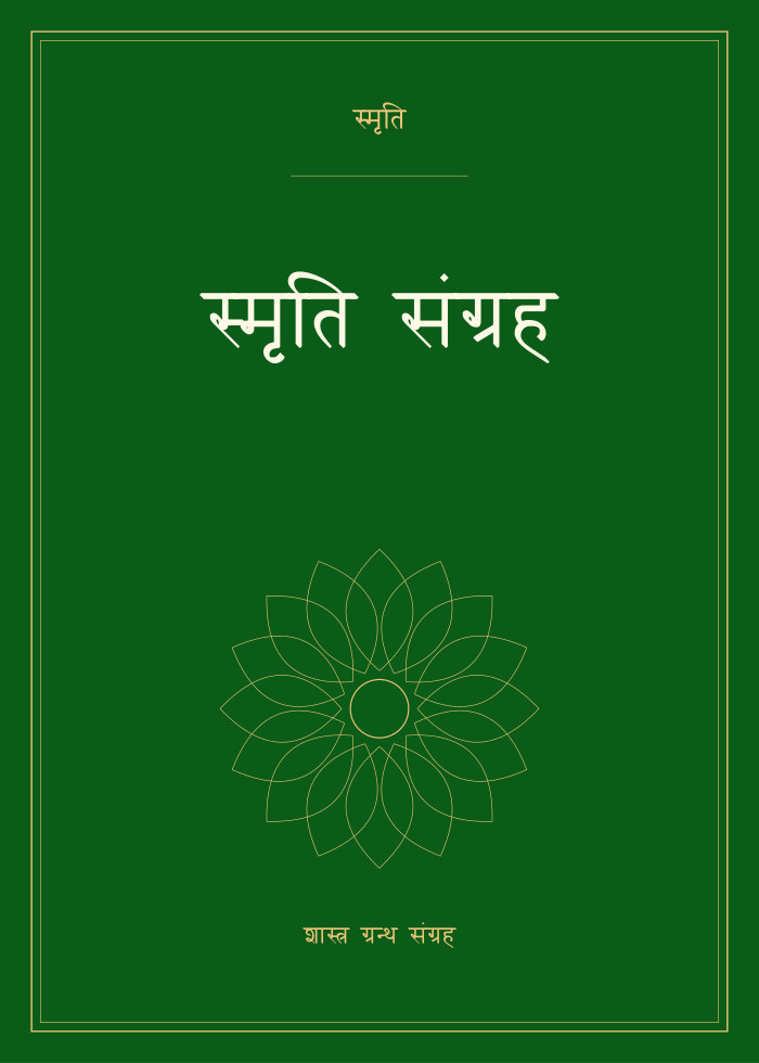 स्मृति संग्रह