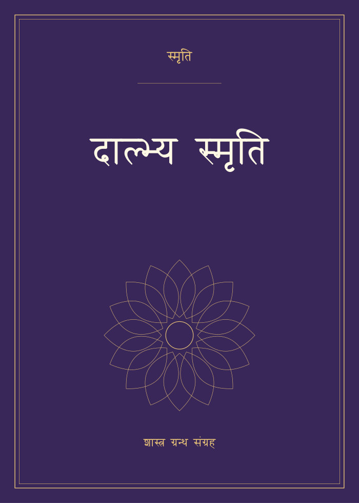 दाल्भ्य स्मृति