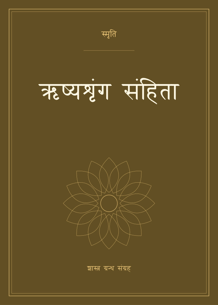 ऋष्यशृंग संहिता