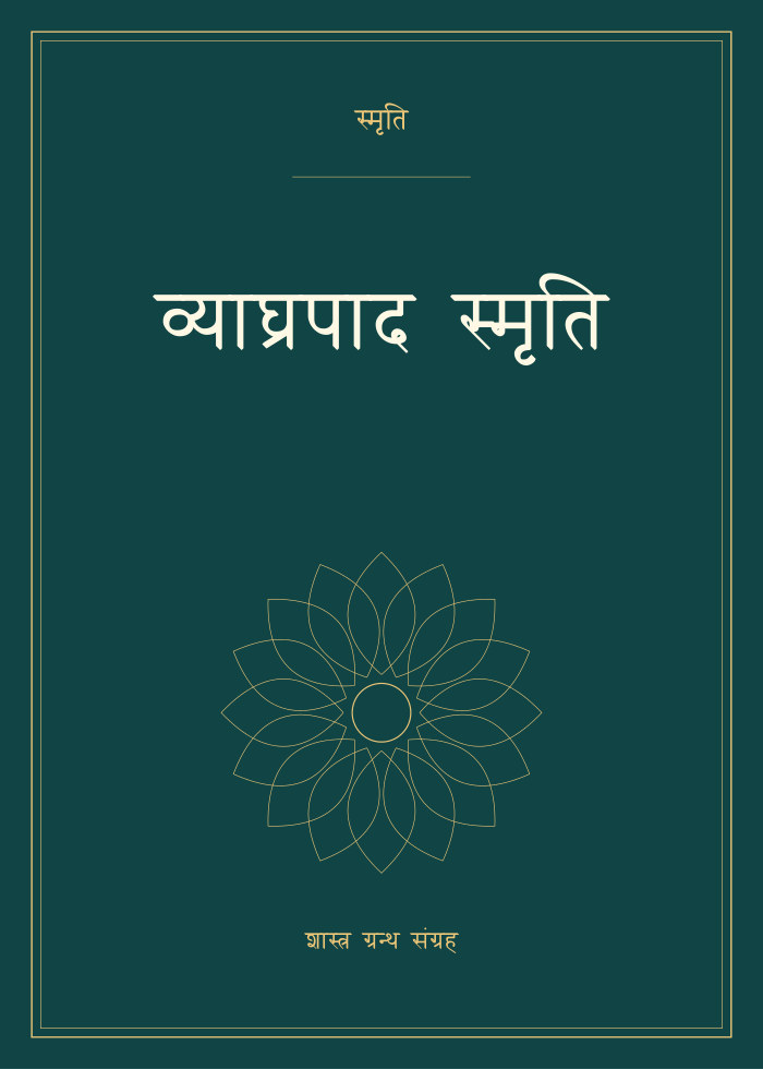 व्याघ्रपाद स्मृति