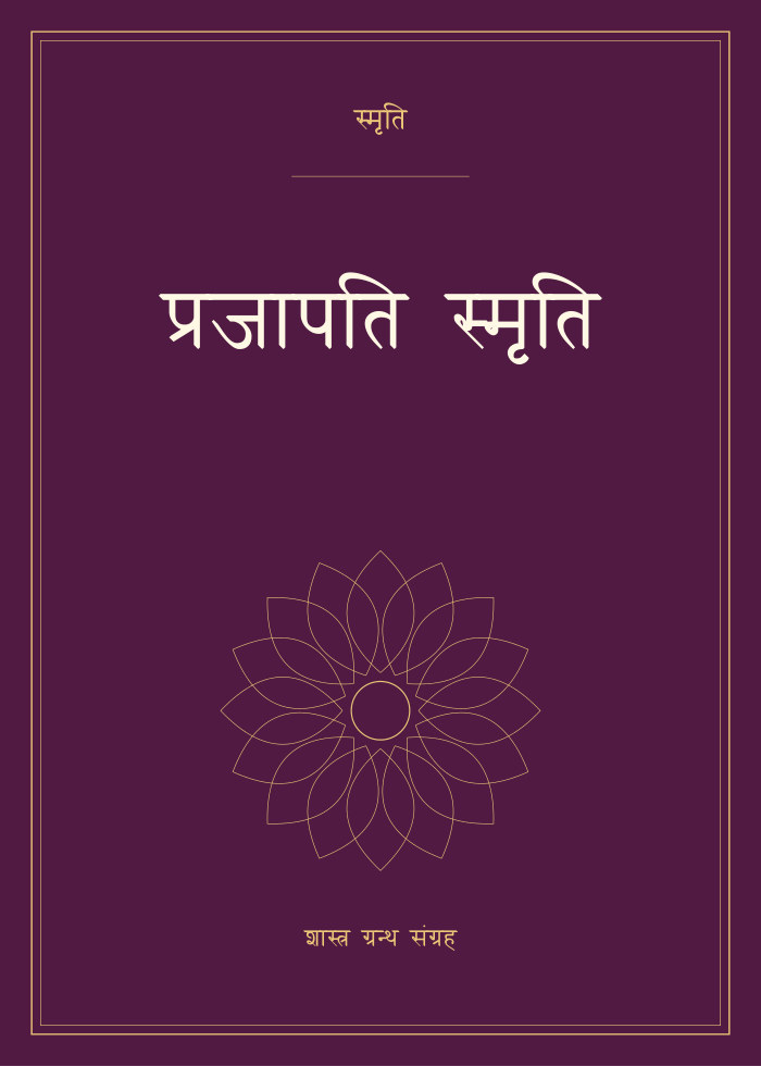 प्रजापति स्मृति