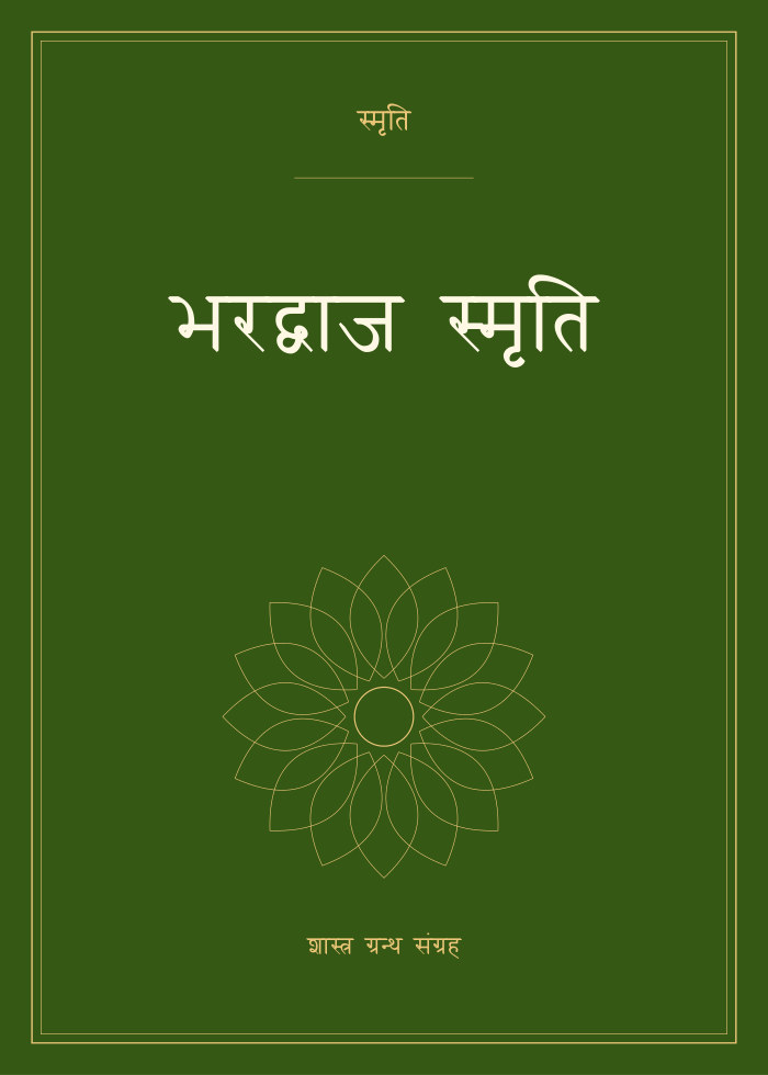 भरद्वाज स्मृति