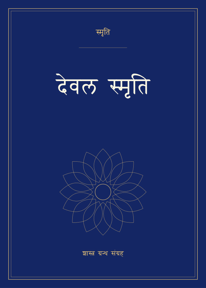 देवल स्मृति