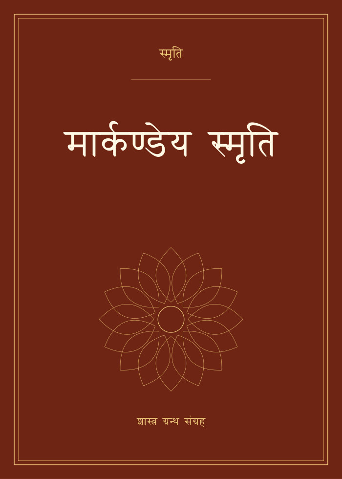 मार्कण्डेय स्मृति