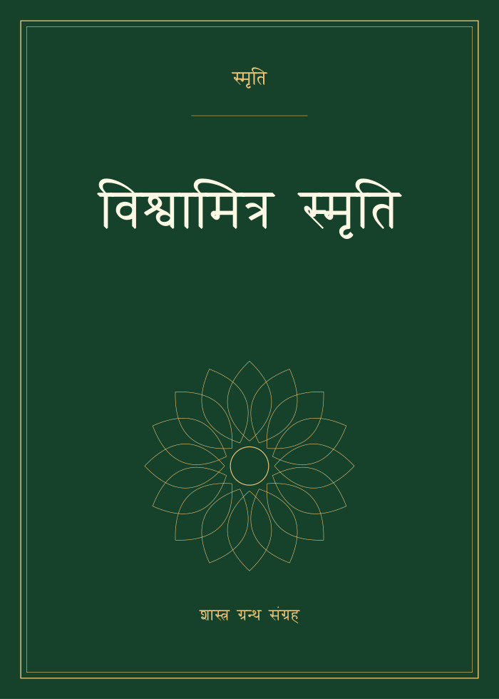 विश्वामित्र स्मृति
