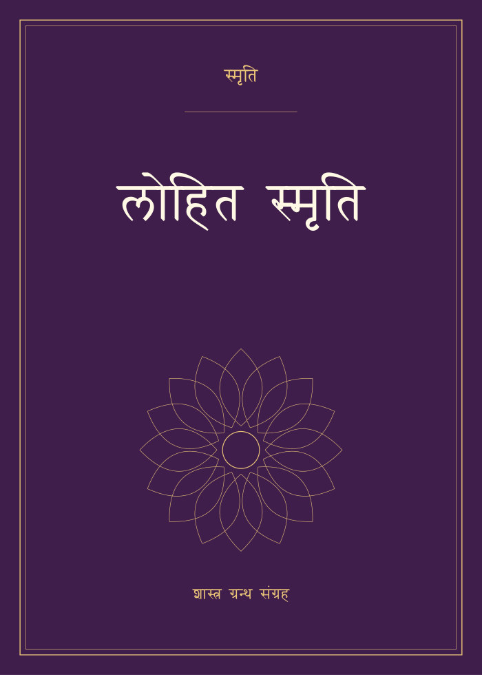 लोहित स्मृति