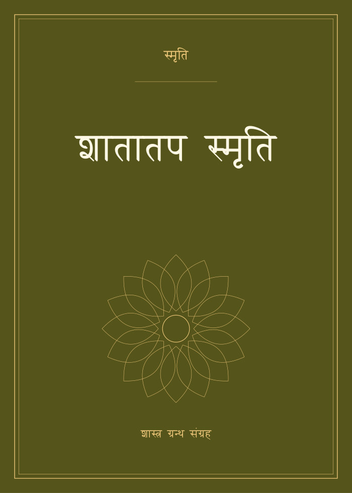 शातातप स्मृति