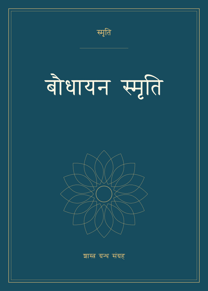 बौधायन स्मृति