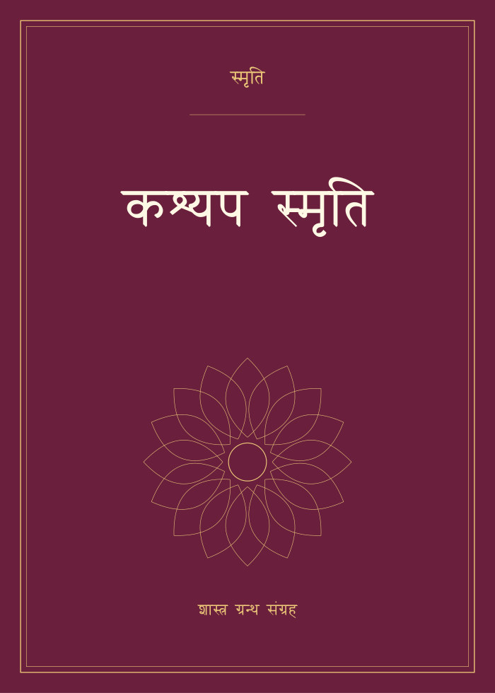 कश्यप स्मृति