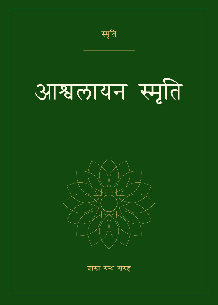 आश्वलायन स्मृति