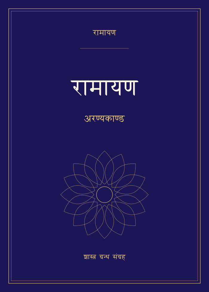 रामायण - अरण्यकाण्ड
