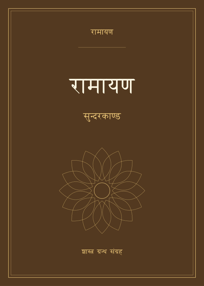 रामायण - सुन्दरकाण्ड