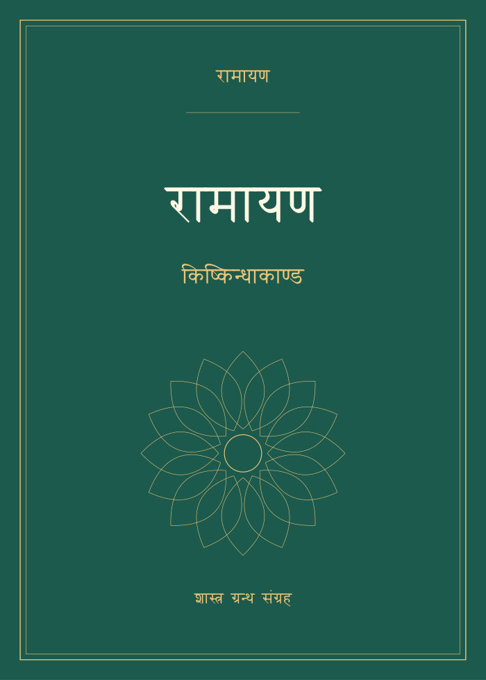 रामायण - किष्किन्धाकाण्ड