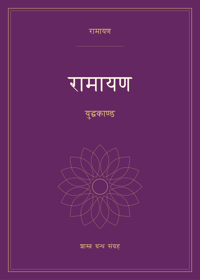 रामायण - युद्धकाण्ड