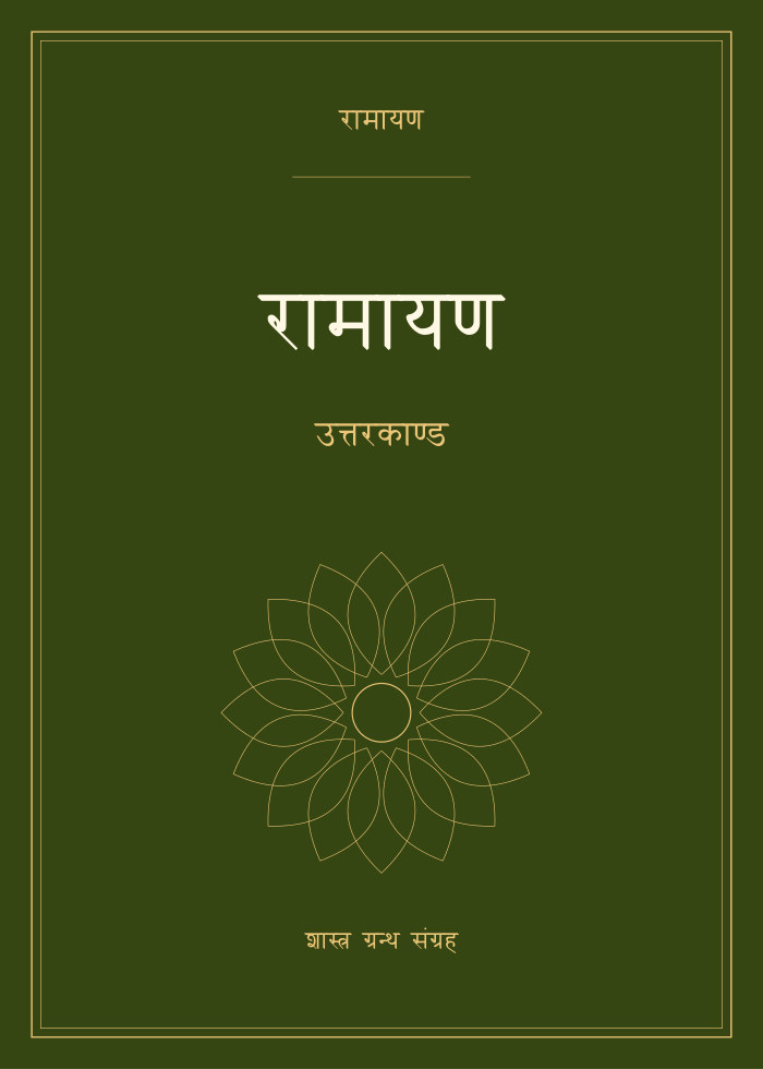 रामायण - उत्तरकाण्ड