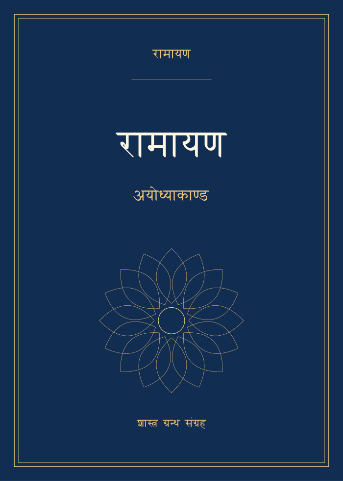 रामायण - अयोध्याकाण्ड