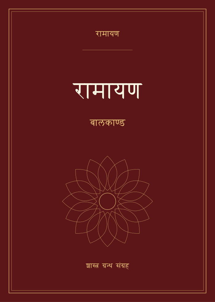 रामायण - बालकाण्ड