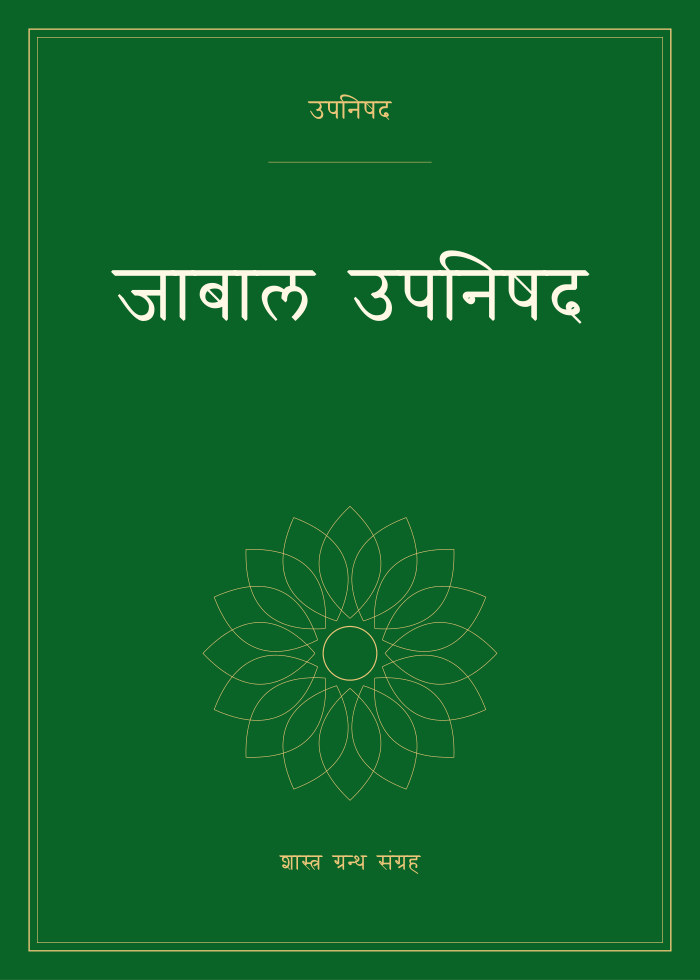 जाबाल उपनिषद