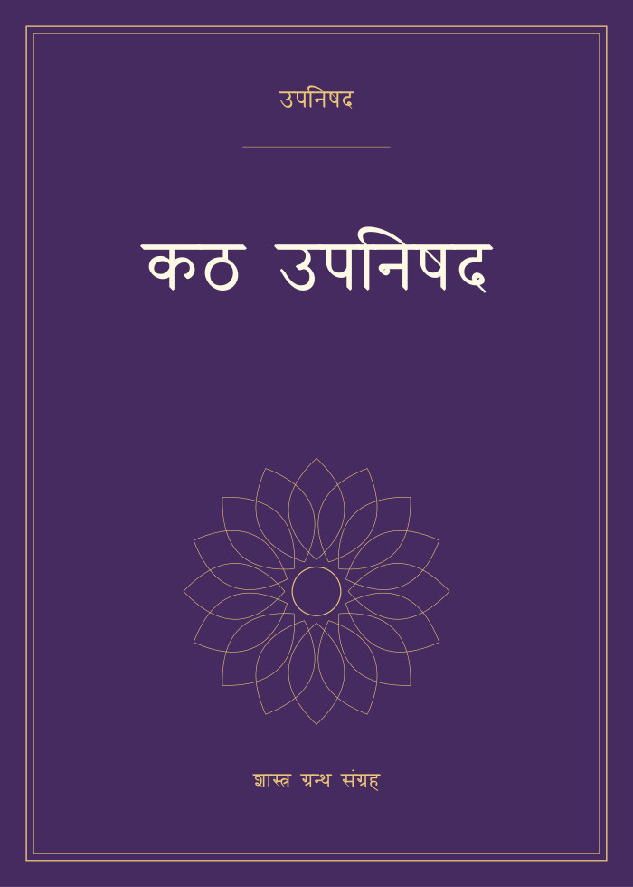 कठ उपनिषद