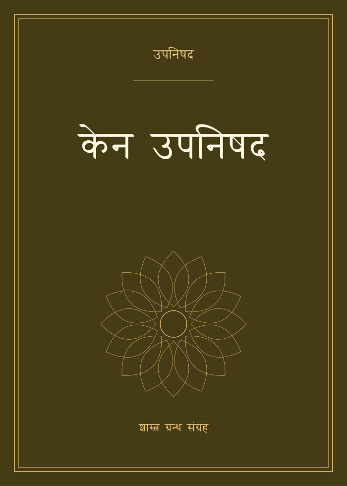 केन उपनिषद