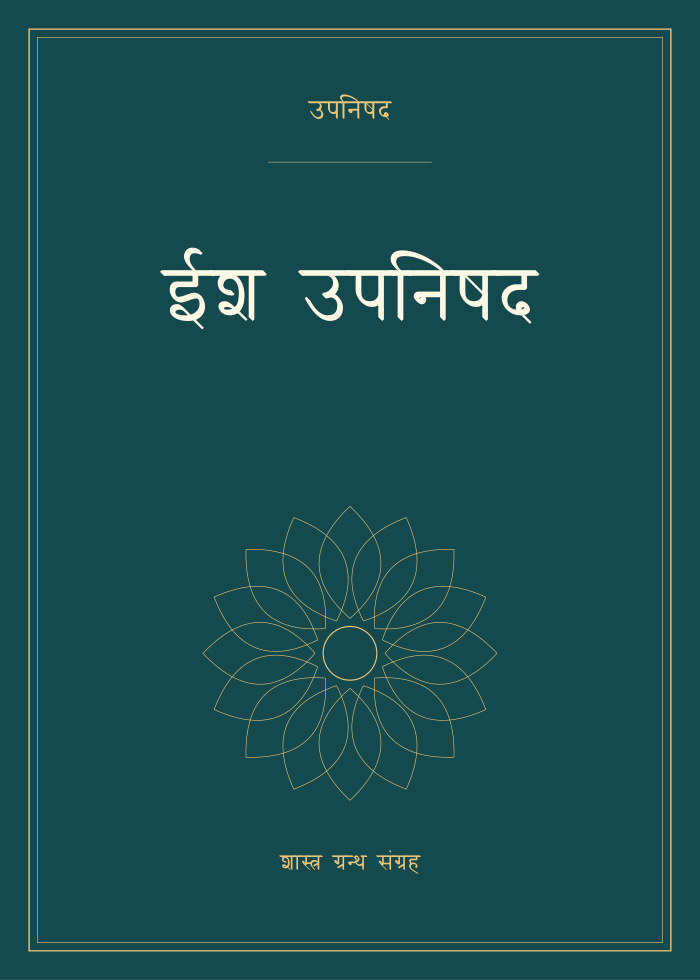 ईश उपनिषद