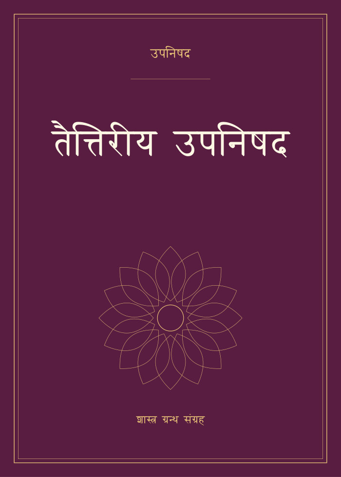 तैत्तिरीय उपनिषद