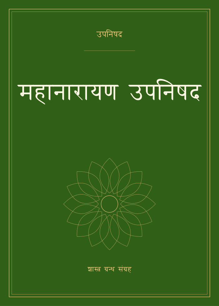 महानारायण उपनिषद