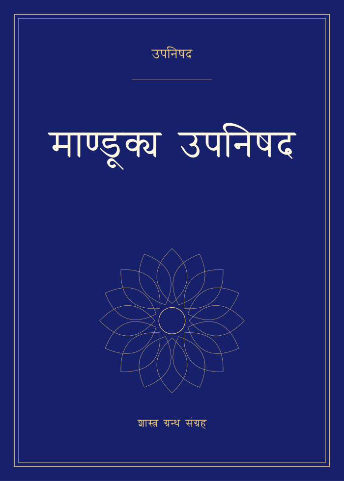 माण्डूक्य उपनिषद