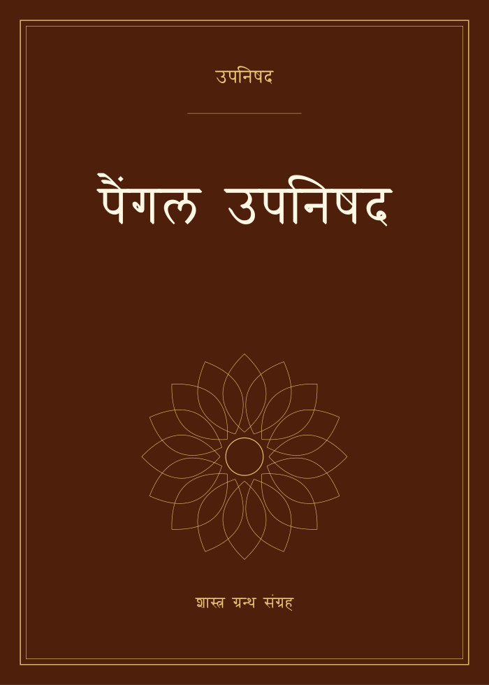 पैंगल उपनिषद