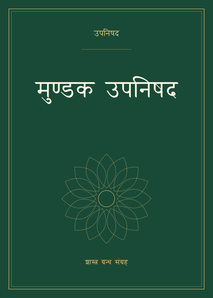 मुण्डक उपनिषद