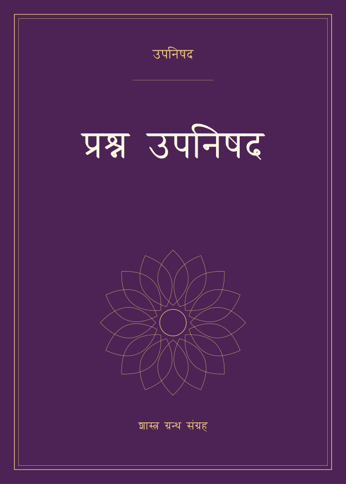 प्रश्न उपनिषद
