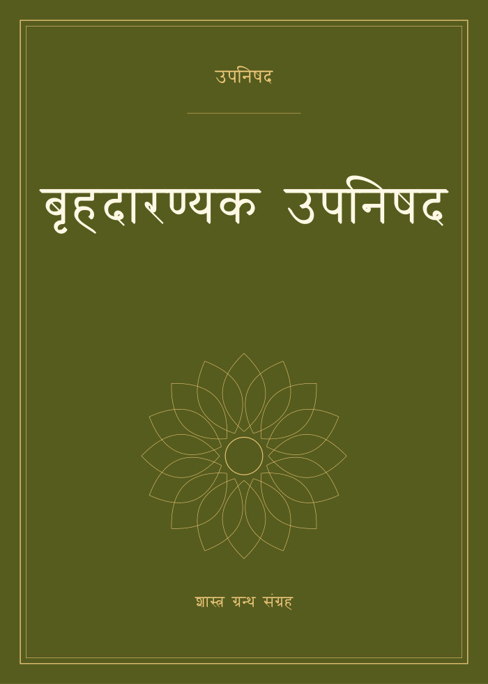 बृहदारण्यक उपनिषद