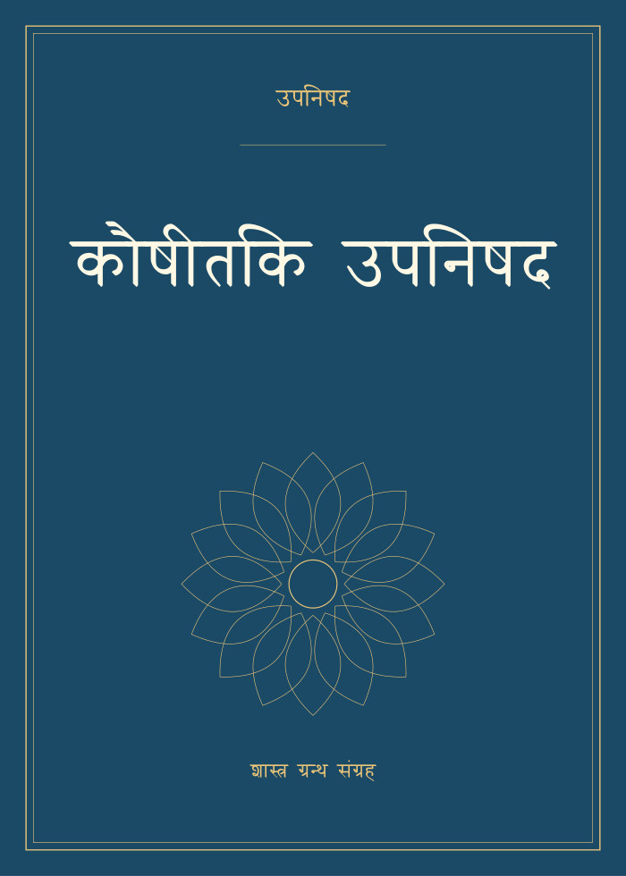 कौषीतकि उपनिषद