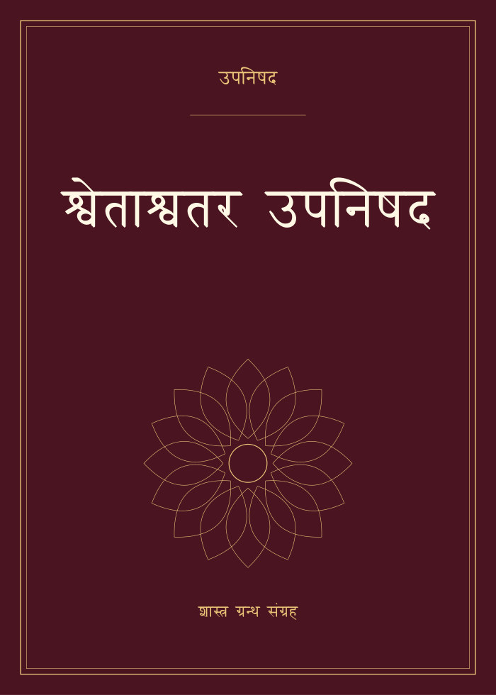 श्वेताश्वतर उपनिषद