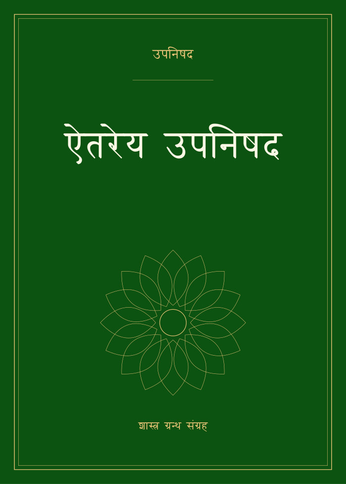 ऐतरेय उपनिषद
