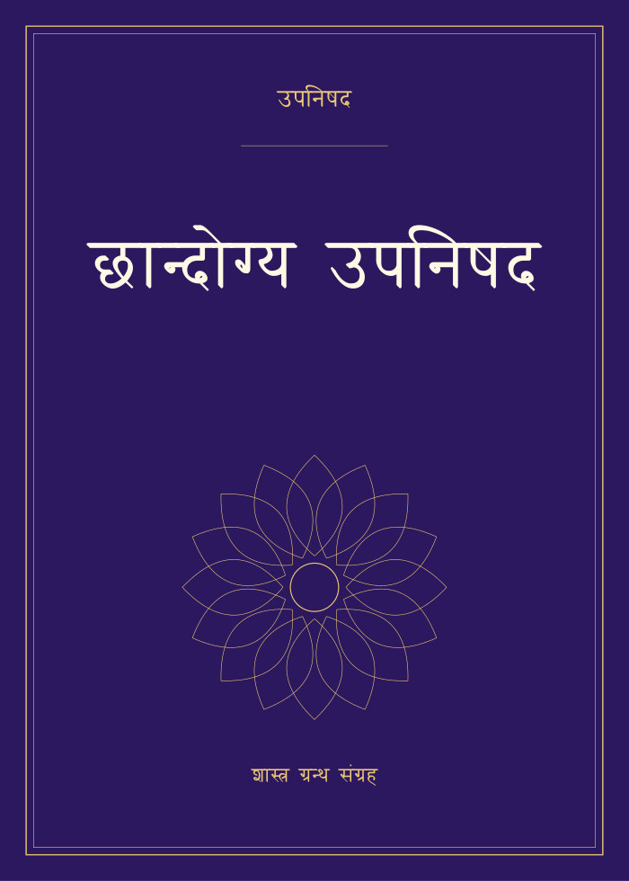 छान्दोग्य उपनिषद