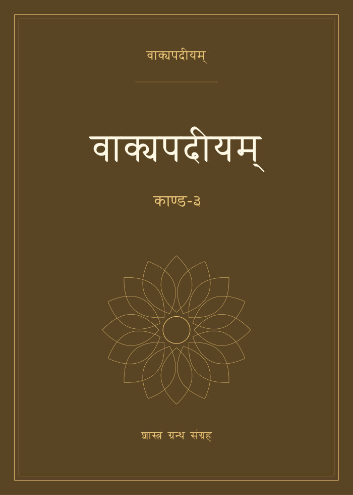 वाक्यपदीयम् - काण्ड-३
