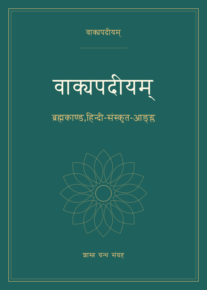 वाक्यपदीयम् - ब्रह्मकाण्ड,हिन्दी-संस्कृत-आङ्ग्ल